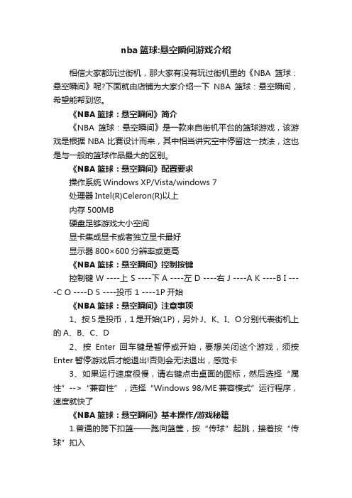 nba篮球：悬空瞬间游戏介绍