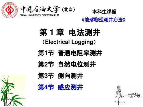 地球物理测井方法课件：1-4 感应测井
