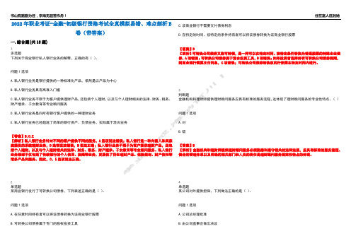 2022年职业考证-金融-初级银行资格考试全真模拟易错、难点剖析B卷(带答案)第1期