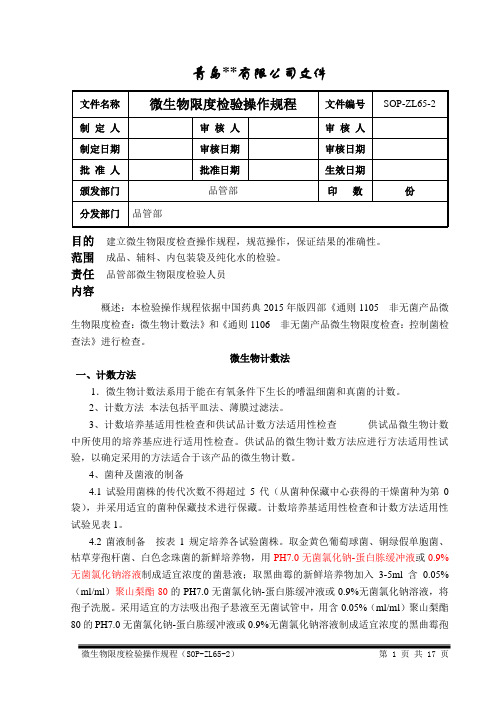 2015年版微生物限度检验操作规程.