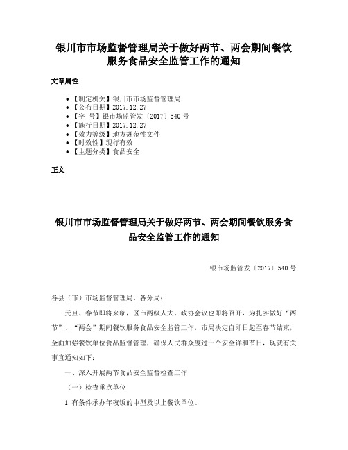 银川市市场监督管理局关于做好两节、两会期间餐饮服务食品安全监管工作的通知