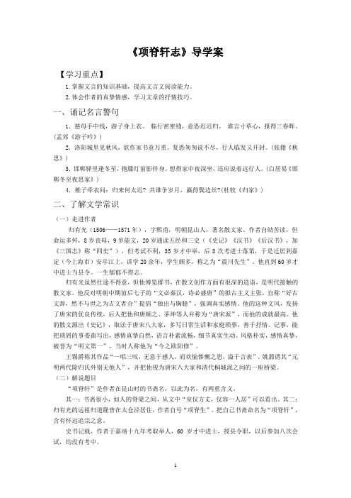 苏教版语文必修五第二专题《项脊轩志》导学案