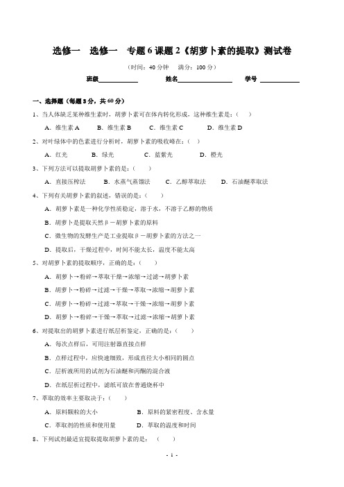 高三生物第一轮复习  选修一  专题6课题2《胡萝卜素的提取》测试卷_Hooker