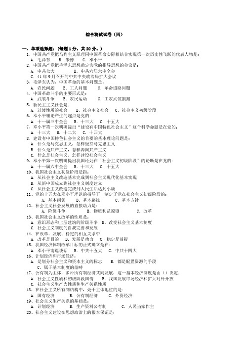 西安交通大学毛概综合测试试卷(4)