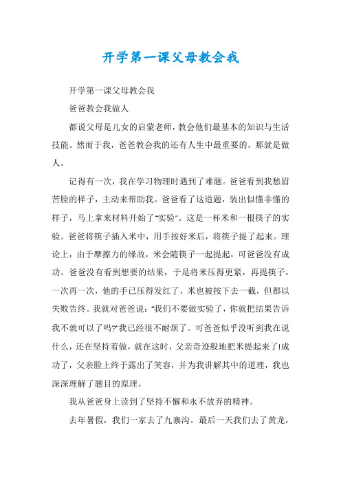 开学第一课父母教会我