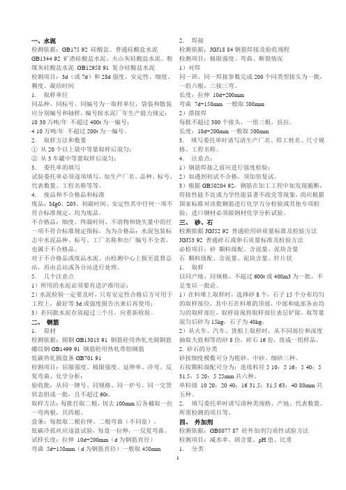 钢材、水泥、石子、砂子、外加剂、掺合料----取样1