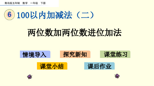 青岛版数学课件(一下)两位数加两位数进位加法