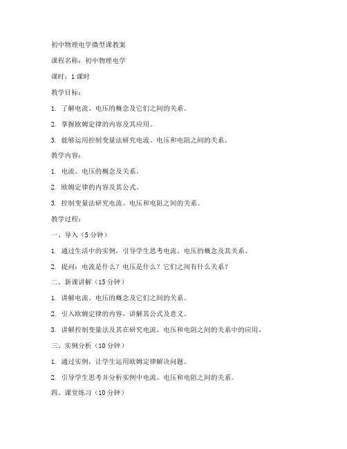 初中物理电学微型课教案