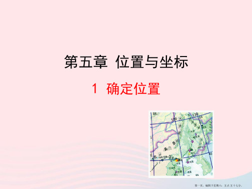 七年级数学上册第五章位置与坐标1确定位置课件鲁教版五四制20222224565