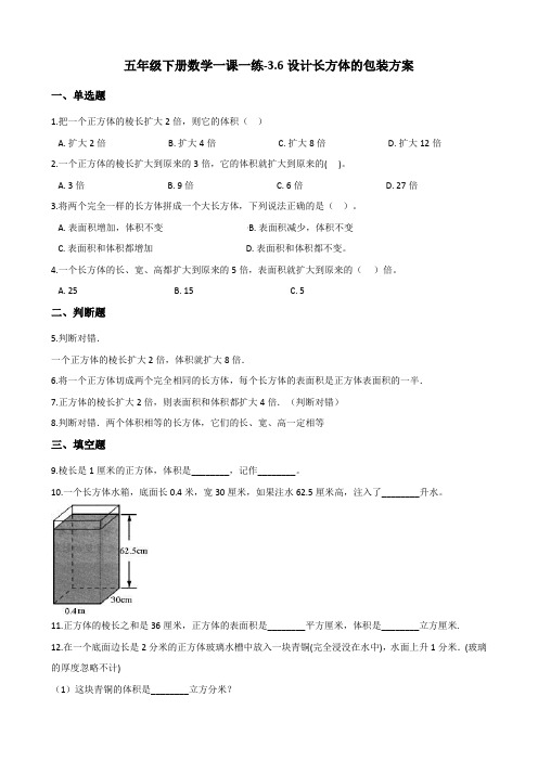 五年级下册数学一课一练3.6设计长方体的包装方案 西师大版(含答案)