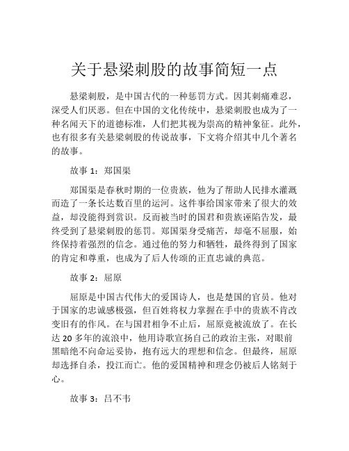 关于悬梁刺股的故事简短一点