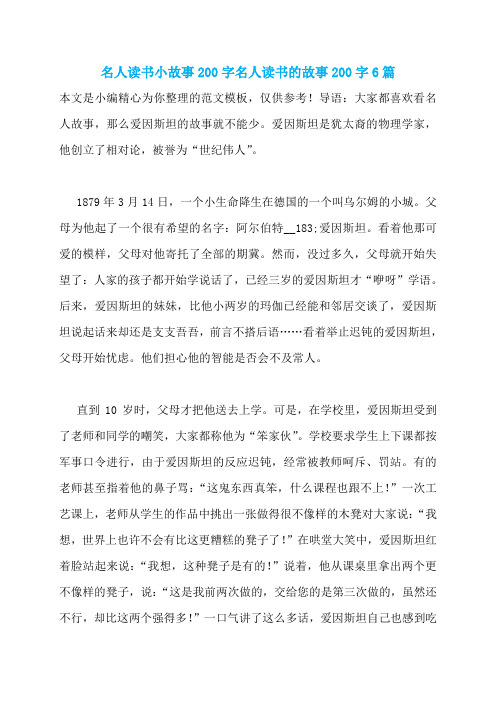 名人读书小故事200字名人读书的故事200字6篇