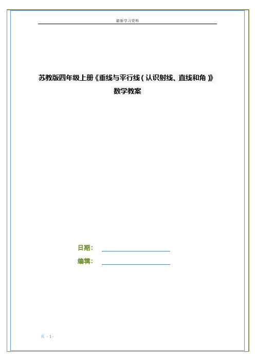 苏教版四年级上册《垂线与平行线(认识射线、直线和角)》数学教案