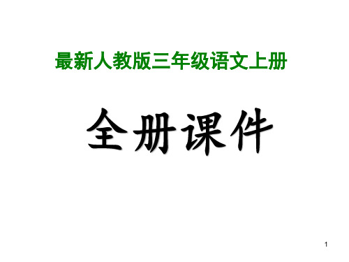 新人教版三年级语文上册全册ppt课件【最新】