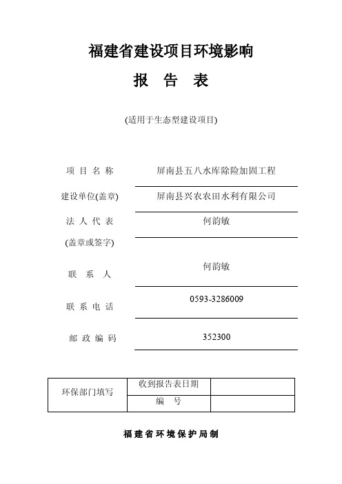 屏南五八水库除险加固项目报告表-宁德屏南行政服务中心