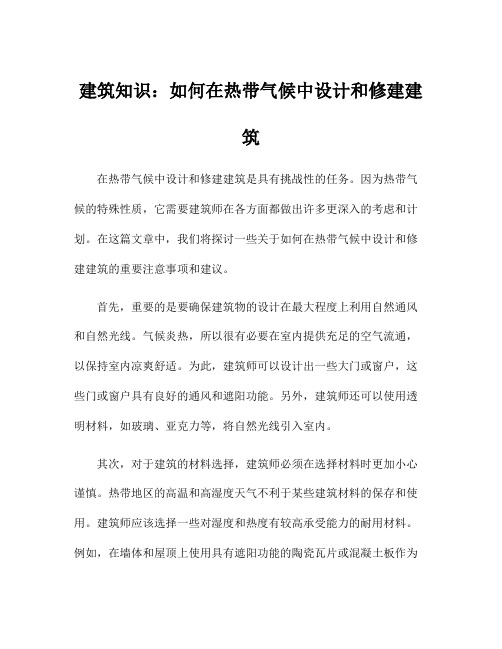 建筑知识：如何在热带气候中设计和修建建筑