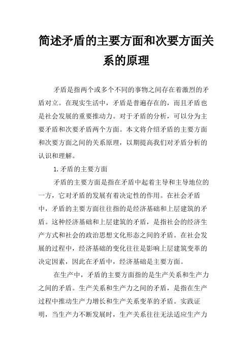 简述矛盾的主要方面和次要方面关系的原理