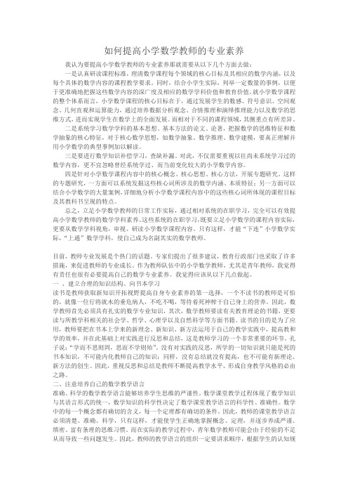 如何提高小学数学教师的专业素养