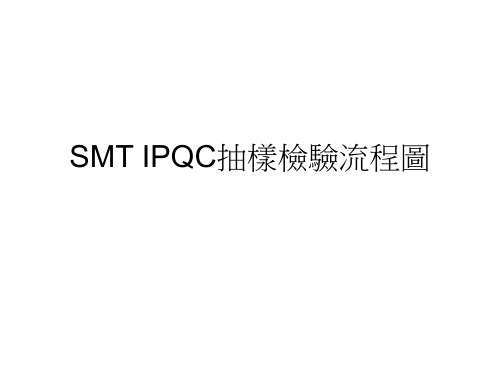 SMT IPQC抽样检验流程图