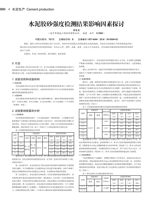 水泥胶砂强度检测结果影响因素探讨