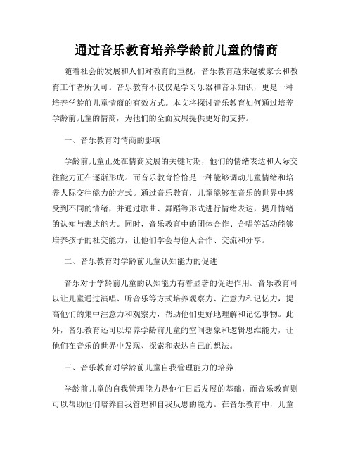 通过音乐教育培养学龄前儿童的情商