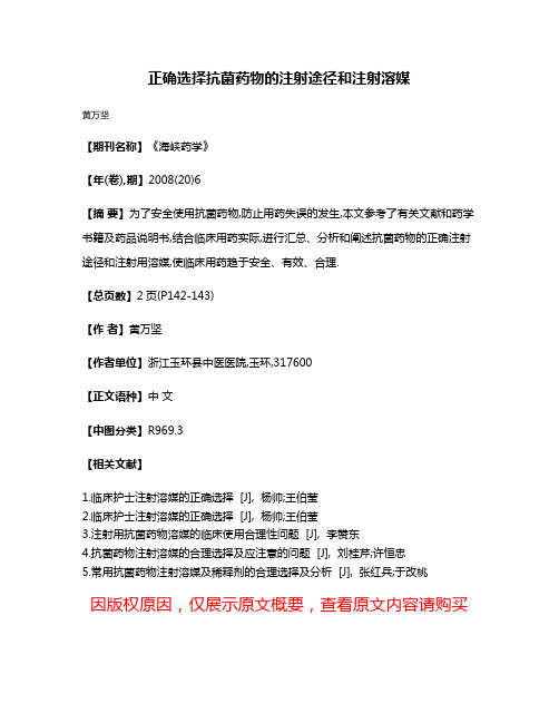 正确选择抗菌药物的注射途径和注射溶媒