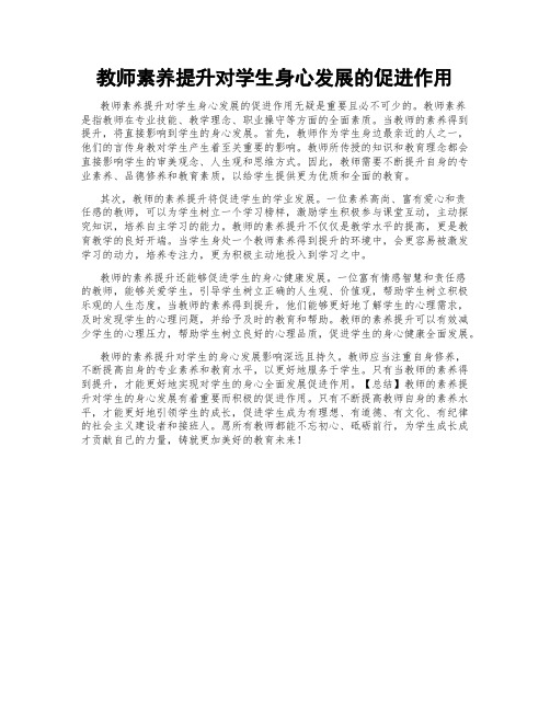 教师素养提升对学生身心发展的促进作用