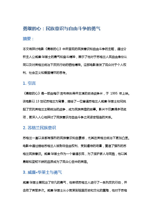 《勇敢的心》：民族意识与自由斗争的勇气