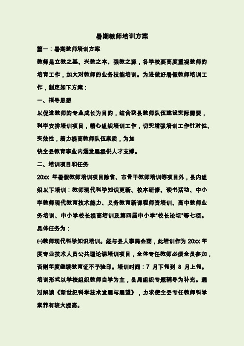 暑期教师培训方案