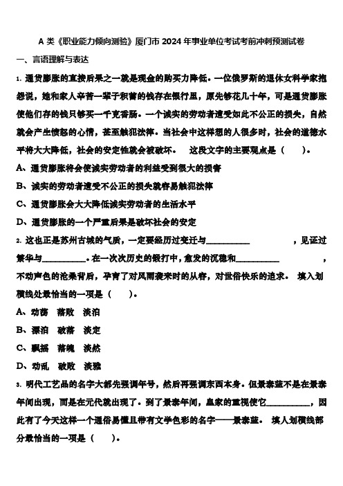 A类《职业能力倾向测验》厦门市2024年事业单位考试考前冲刺预测试卷含解析