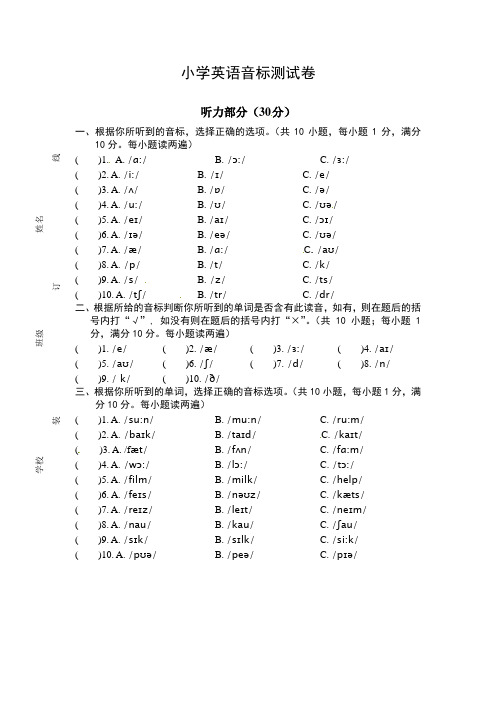 小学英语音标测试卷(一)(含答案+听力材料,全国通用)