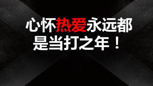 心怀热爱永远都是当打之年!——谈马龙奥运16年 高三“开学第一课”快闪课件高中主题班会优质课件