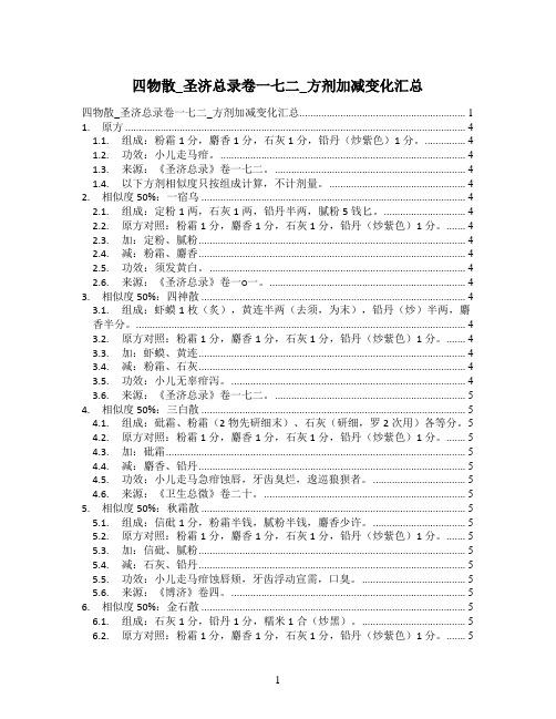 四物散_圣济总录卷一七二_方剂加减变化汇总