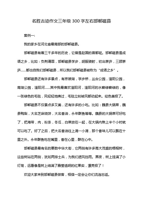 名胜古迹作文三年级300字左右邯郸磁县