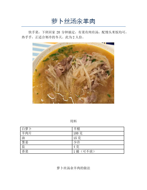 萝卜丝汤汆羊肉【精品做菜教程】