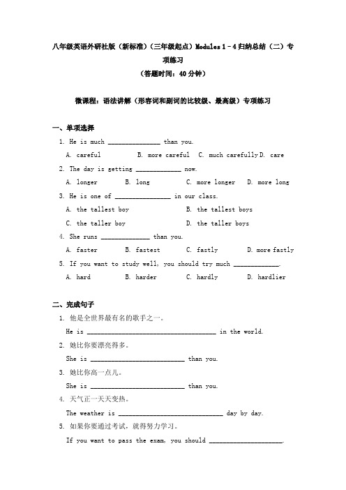 英语八年级上册Modules 1-4归纳总结(二)专项练习-外研版(三起)