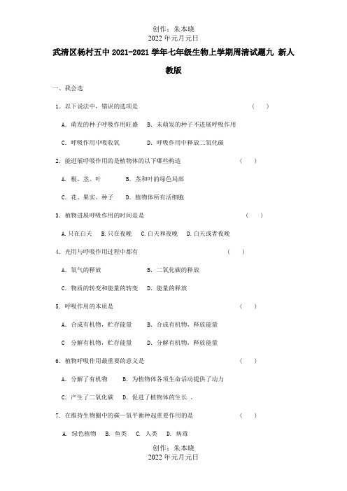 七年级生物上学期周清试题九试题