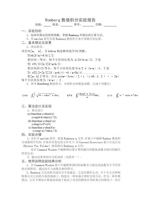 Romberg数值积分实验报告