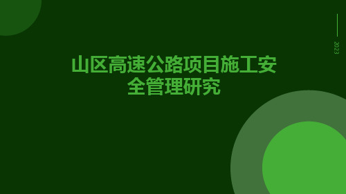 山区高速公路项目施工安全管理研究