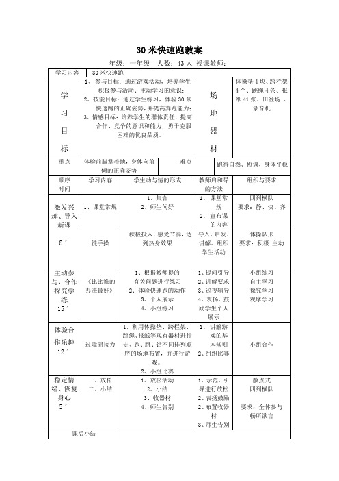 一年级体育30米快速跑教案