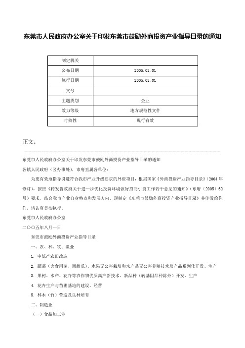 东莞市人民政府办公室关于印发东莞市鼓励外商投资产业指导目录的通知-