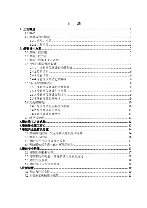 施工爆破方案设计