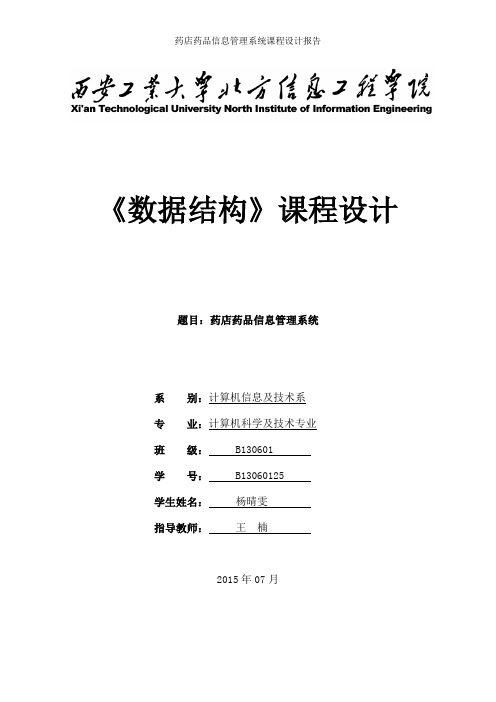 药店药品信息管理系统课程设计报告