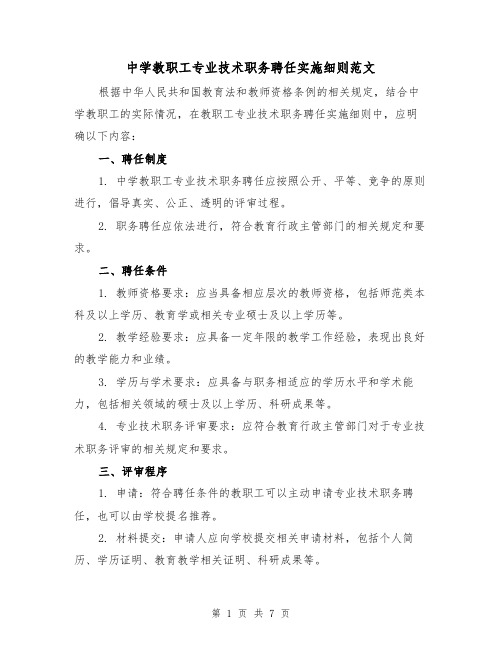 中学教职工专业技术职务聘任实施细则范文（二篇）