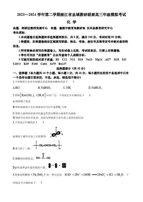 浙江省县域教研联盟2024届高三下学期三模试题 化学(含答案)