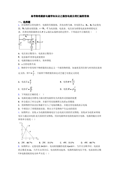 高考物理最新电磁学知识点之稳恒电流分类汇编附答案