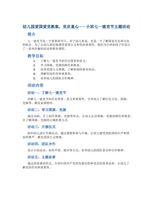 幼儿园爱国爱党教案,党启童心——小班七一建党节主题活动