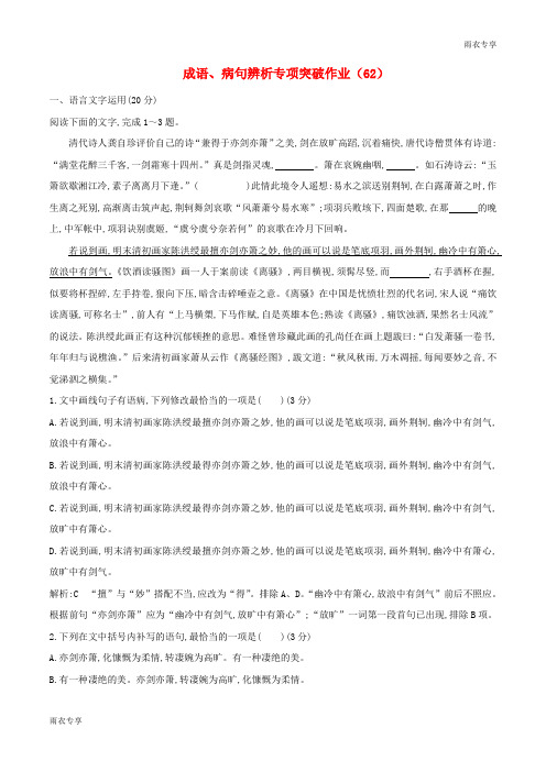 (全国卷用)2019届高三语文二轮复习成语、病句辨析专项突破作业：(62)