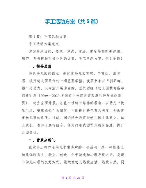 手工活动方案(共5篇)