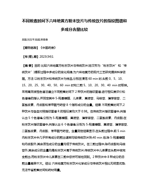 不同煎煮时间下六味地黄方粉末饮片与传统饮片的指纹图谱和多成分含量比较